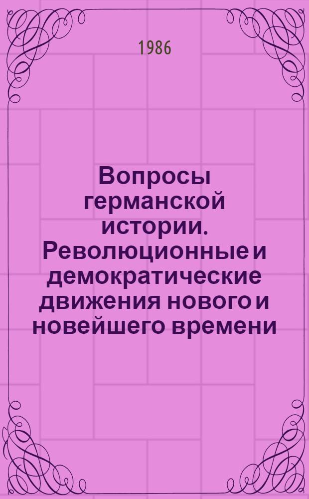 Вопросы германской истории. Революционные и демократические движения нового и новейшего времени : Межвуз. сб. науч. тр