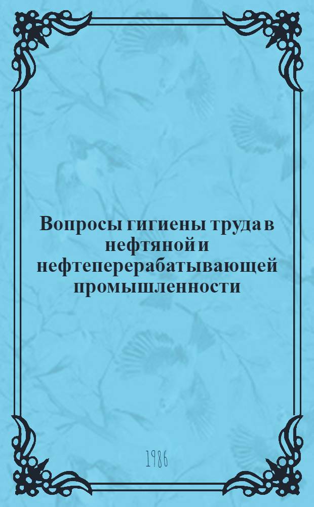 Вопросы гигиены труда в нефтяной и нефтеперерабатывающей промышленности : Сб. ст.