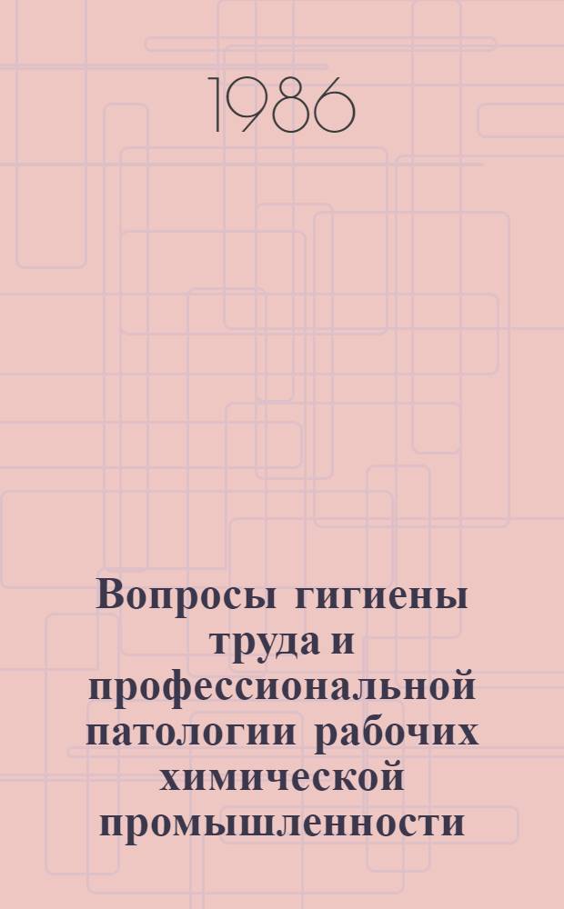 Вопросы гигиены труда и профессиональной патологии рабочих химической промышленности : Сб. науч. тр