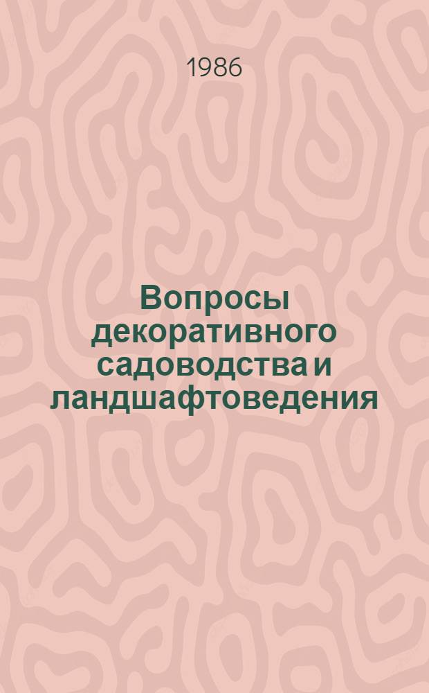 Вопросы декоративного садоводства и ландшафтоведения : Сб. ст.