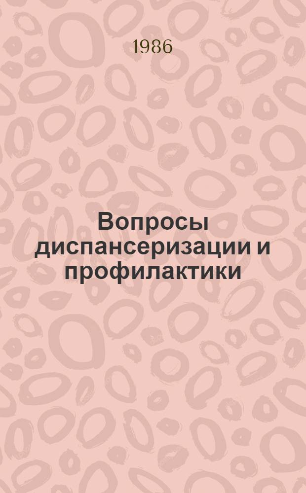 Вопросы диспансеризации и профилактики : Сб. ст.