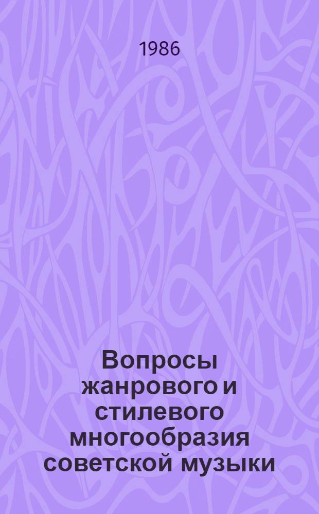 Вопросы жанрового и стилевого многообразия советской музыки : Сб. науч. тр