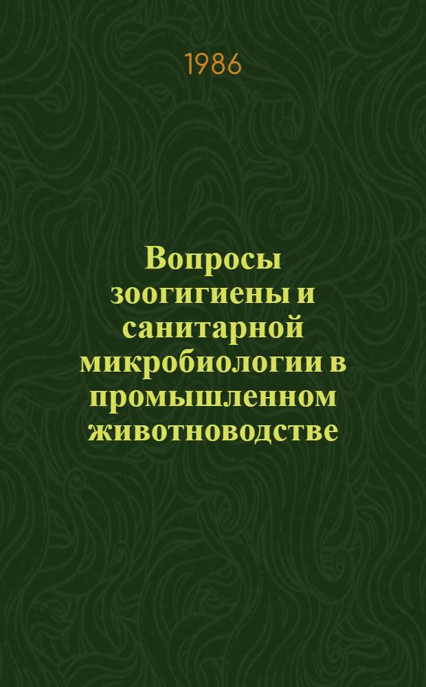 Вопросы зоогигиены и санитарной микробиологии в промышленном животноводстве : Тр. ВНИИВС