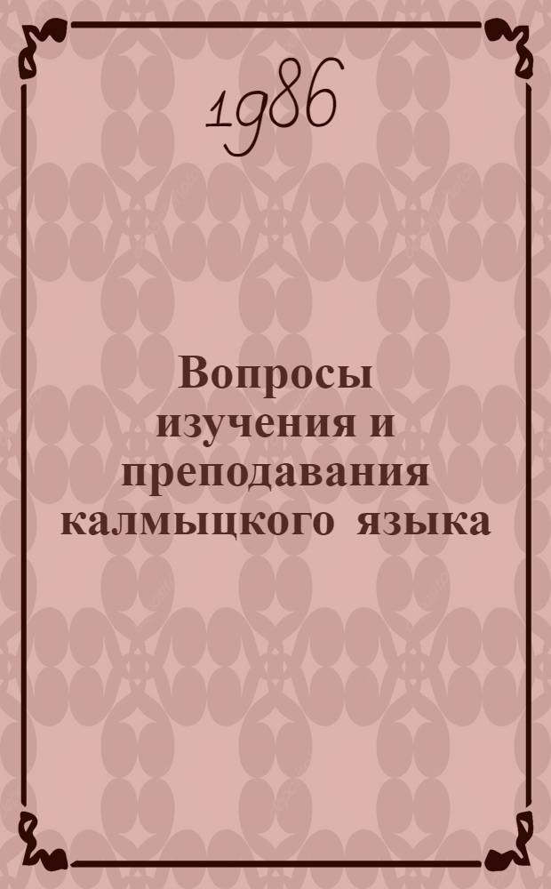 Вопросы изучения и преподавания калмыцкого языка : Сб. ст.
