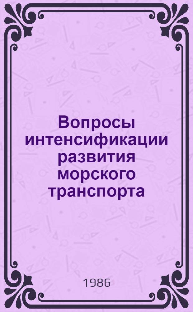 Вопросы интенсификации развития морского транспорта : Сб. науч. тр