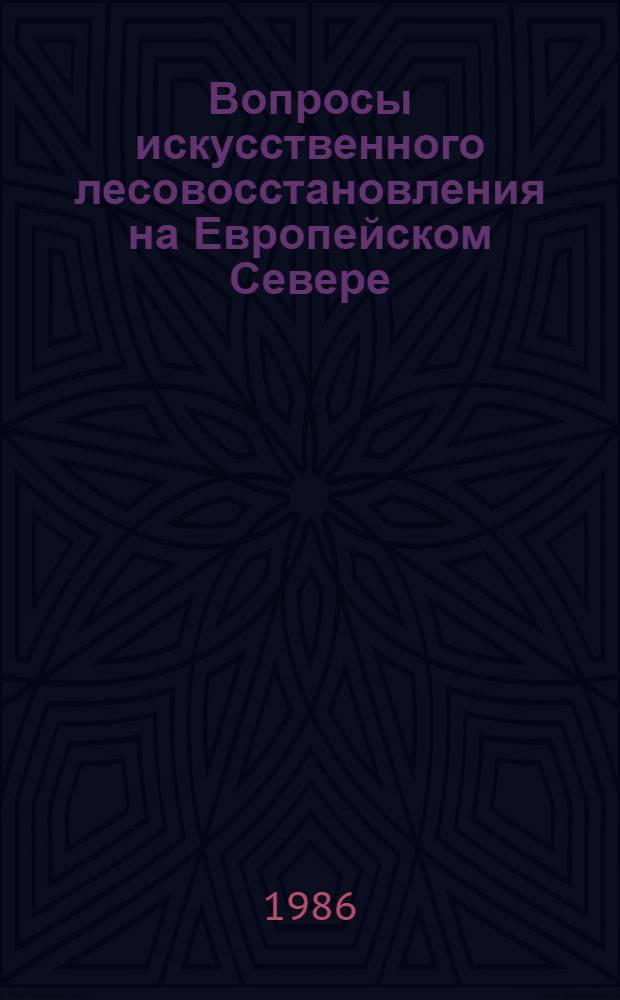 Вопросы искусственного лесовосстановления на Европейском Севере