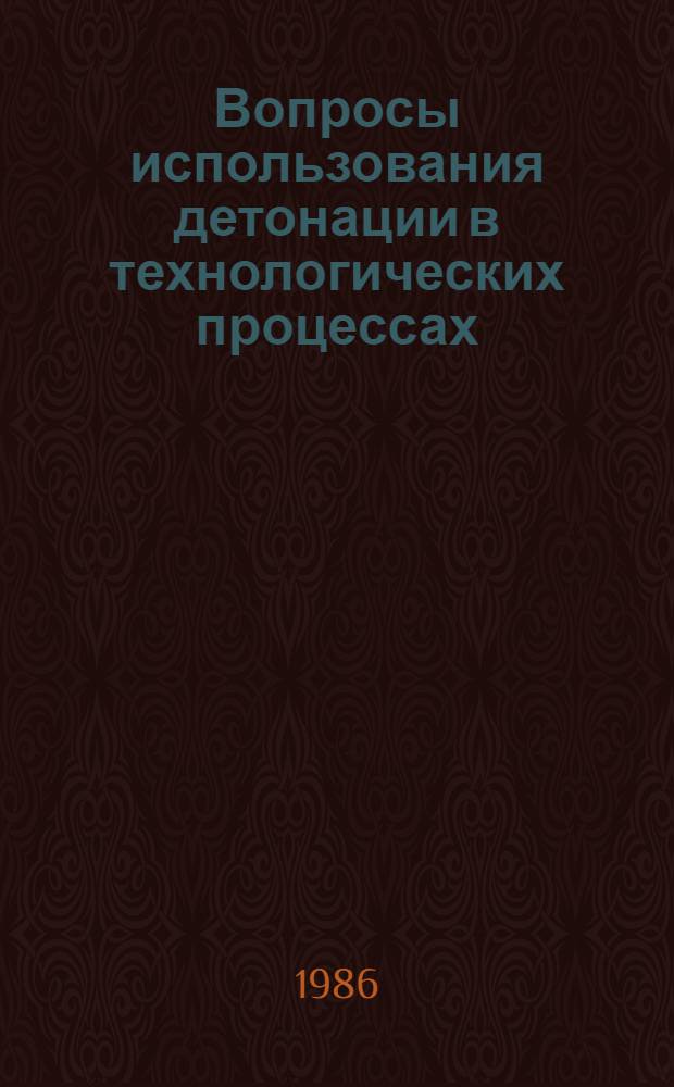 Вопросы использования детонации в технологических процессах : Сб. науч. тр