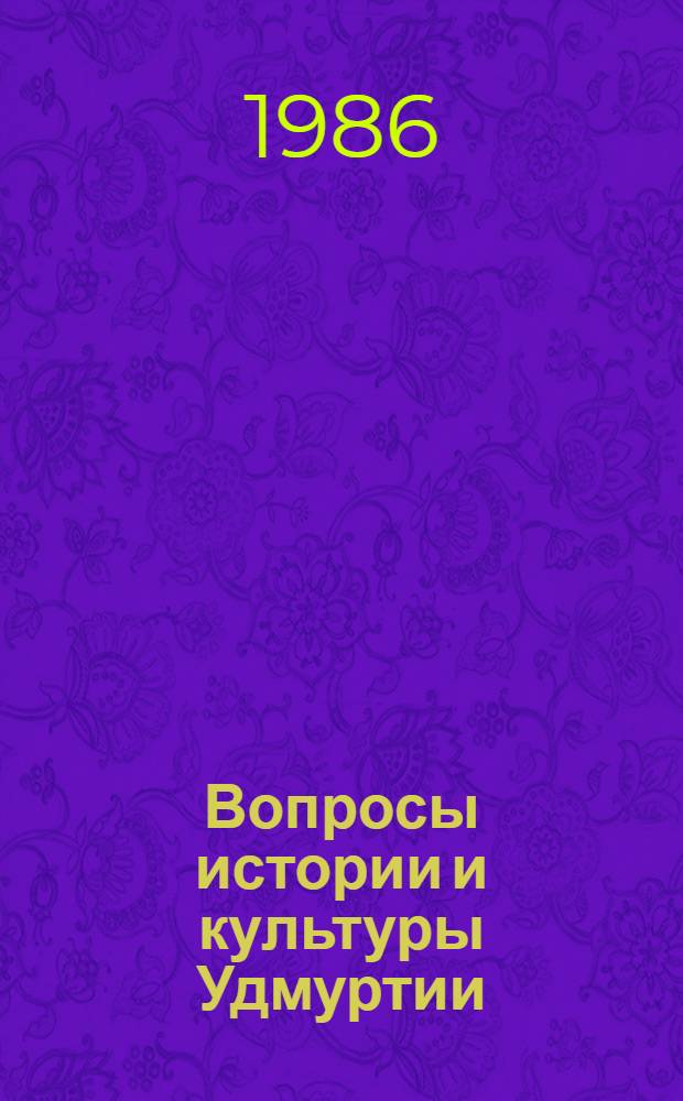 Вопросы истории и культуры Удмуртии : Сб. ст