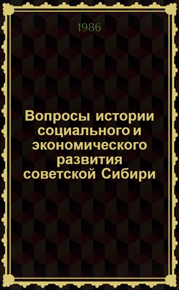 Вопросы истории социального и экономического развития советской Сибири : Сб. ст.