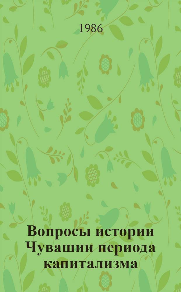 Вопросы истории Чувашии периода капитализма : Сб. ст.