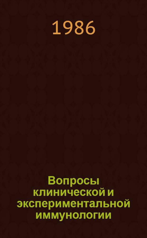 Вопросы клинической и экспериментальной иммунологии : Сб. науч. тр
