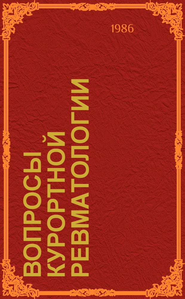 Вопросы курортной ревматологии : Сб. науч. тр