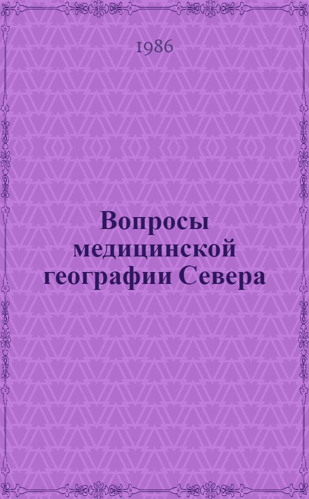 Вопросы медицинской географии Севера : Сб. ст.