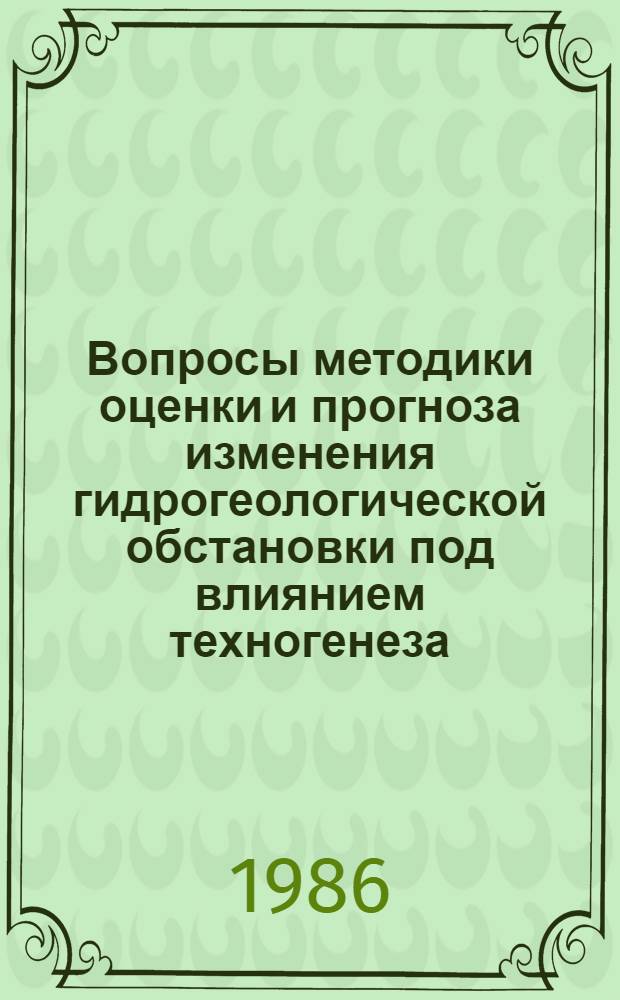 Вопросы методики оценки и прогноза изменения гидрогеологической обстановки под влиянием техногенеза : Сб. науч. тр