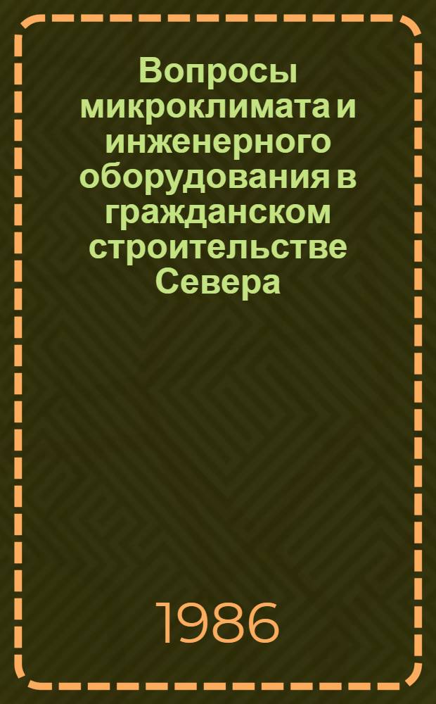 Вопросы микроклимата и инженерного оборудования в гражданском строительстве Севера : Сб. науч. тр