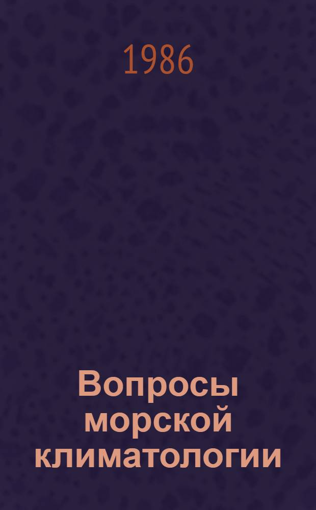 Вопросы морской климатологии : Сб. ст.