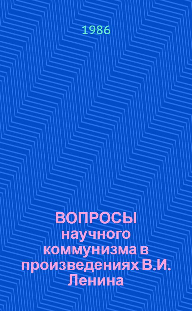 ВОПРОСЫ научного коммунизма в произведениях В.И. Ленина