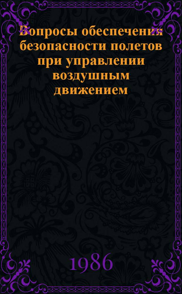 Вопросы обеспечения безопасности полетов при управлении воздушным движением : Межвуз. темат. сб. науч. тр