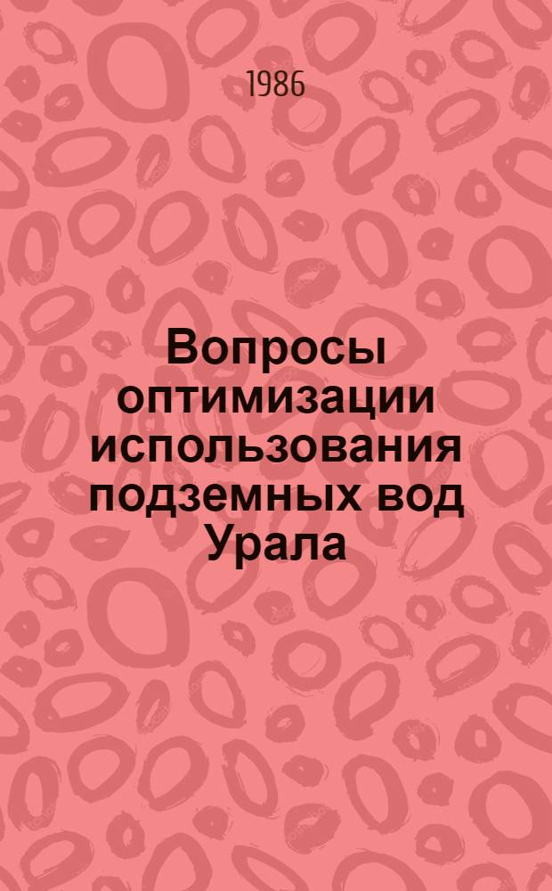 Вопросы оптимизации использования подземных вод Урала