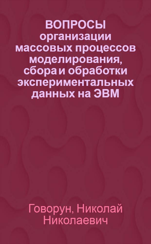 ВОПРОСЫ организации массовых процессов моделирования, сбора и обработки экспериментальных данных на ЭВМ