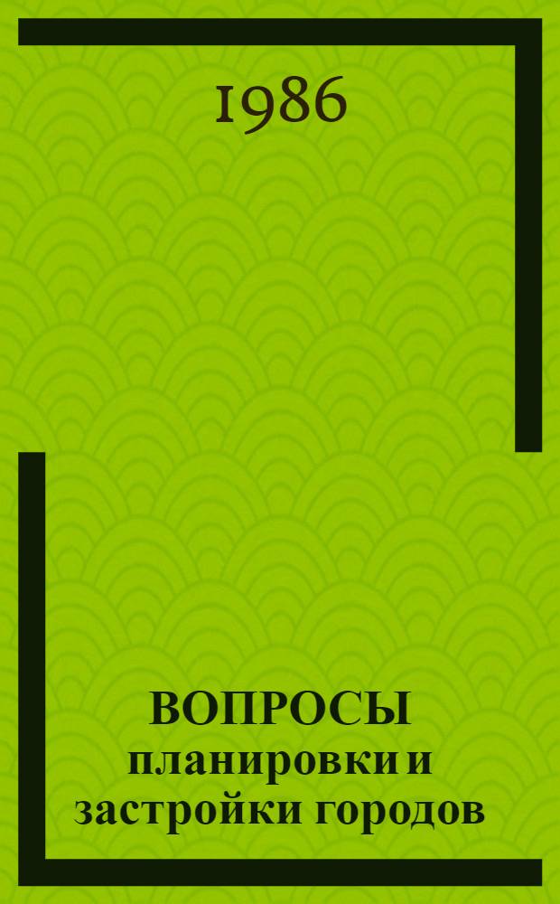 ВОПРОСЫ планировки и застройки городов : Тез. докл. к зон. конф., 22-24 мая 1986 г