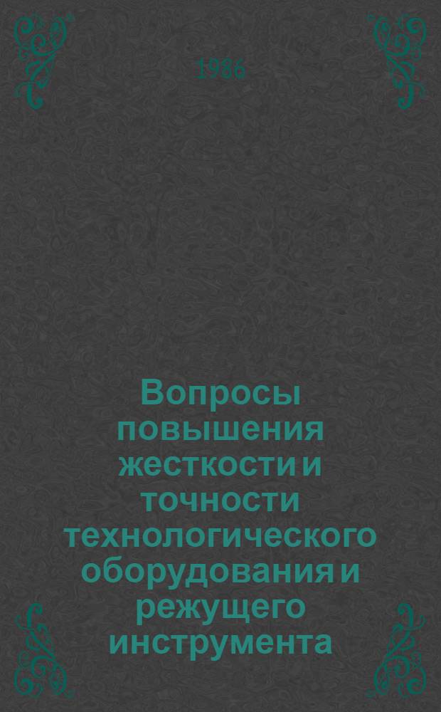 Вопросы повышения жесткости и точности технологического оборудования и режущего инструмента : Сб. науч. тр