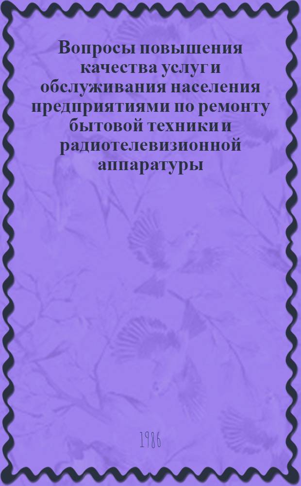 Вопросы повышения качества услуг и обслуживания населения предприятиями по ремонту бытовой техники и радиотелевизионной аппаратуры : Сб. науч. тр