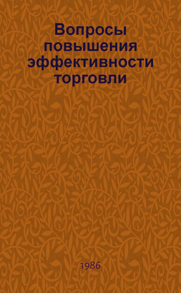 Вопросы повышения эффективности торговли : Сб. науч. тр