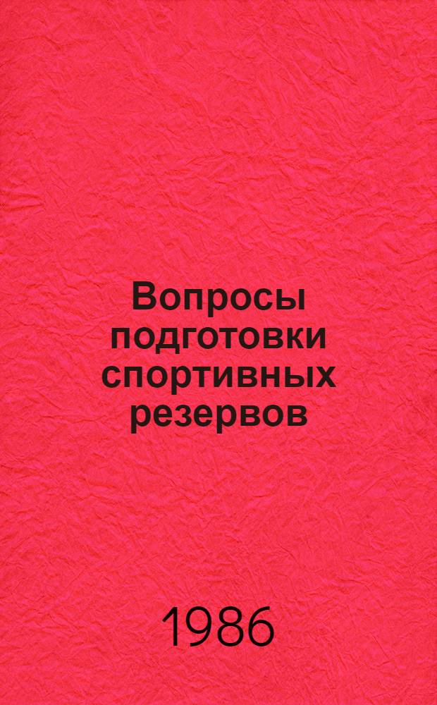 Вопросы подготовки спортивных резервов : Сб. науч. тр