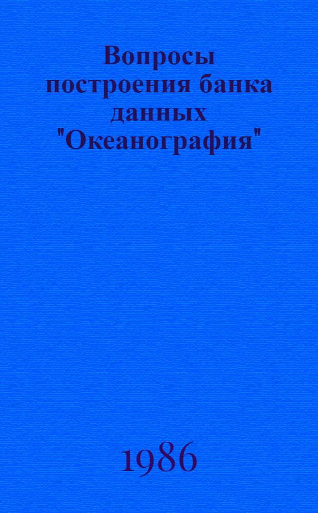 Вопросы построения банка данных "Океанография" : Сб. ст.