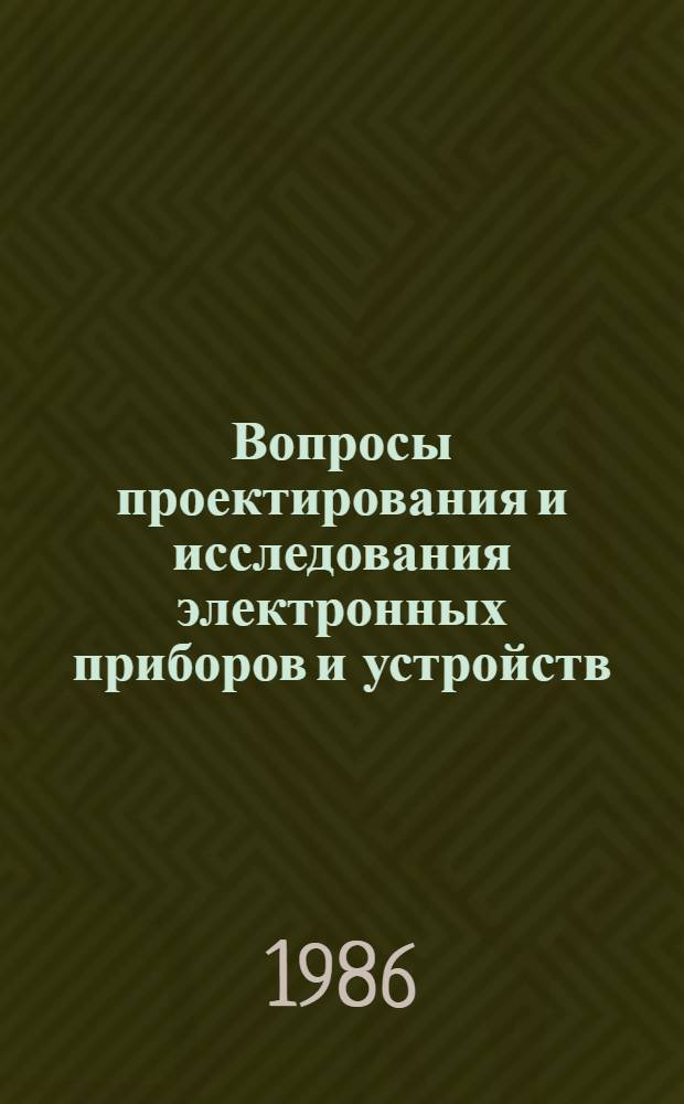 Вопросы проектирования и исследования электронных приборов и устройств : Сб. ст.