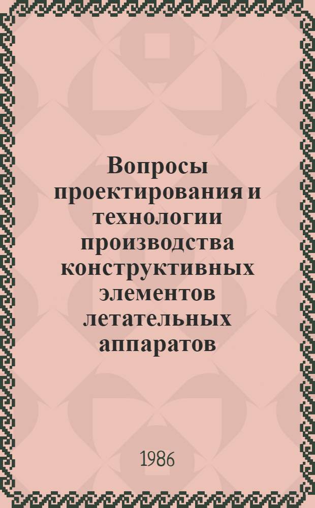 Вопросы проектирования и технологии производства конструктивных элементов летательных аппаратов : Темат. сб. науч. тр