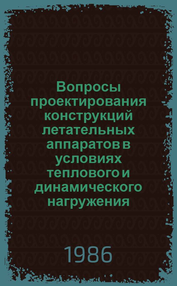 Вопросы проектирования конструкций летательных аппаратов в условиях теплового и динамического нагружения : Темат. сб. науч. тр