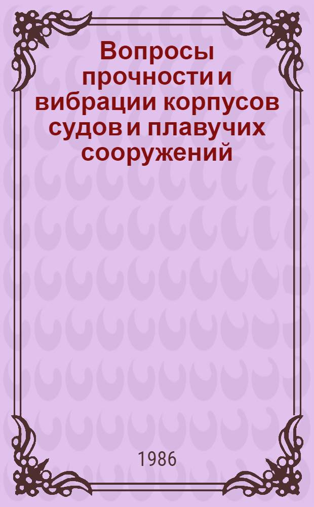 Вопросы прочности и вибрации корпусов судов и плавучих сооружений : Сб. ст