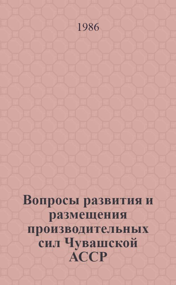Вопросы развития и размещения производительных сил Чувашской АССР : Сб. ст.