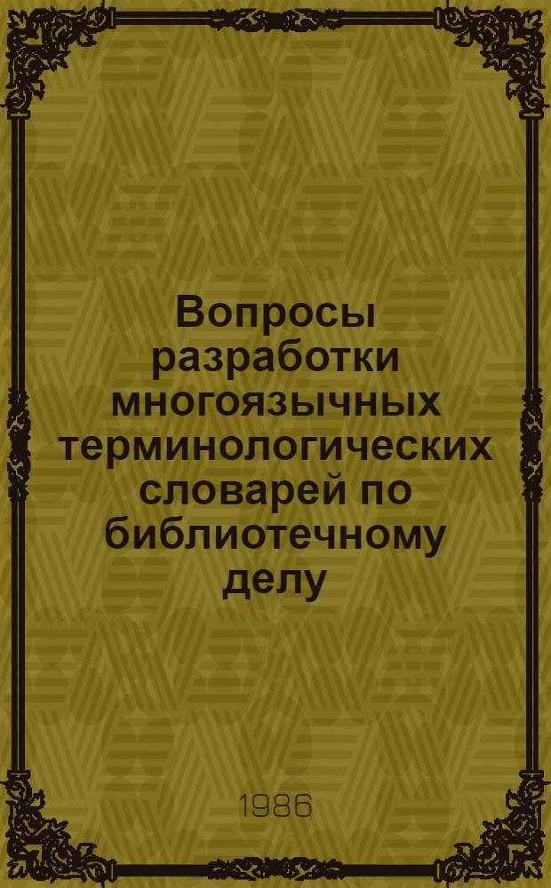 Вопросы разработки многоязычных терминологических словарей по библиотечному делу : Метод. разраб