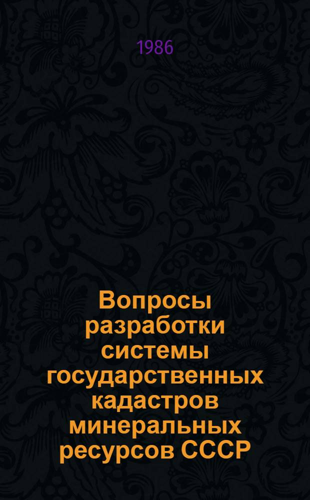 Вопросы разработки системы государственных кадастров минеральных ресурсов СССР