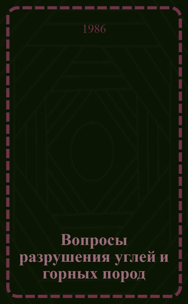 Вопросы разрушения углей и горных пород : Сб. ст.