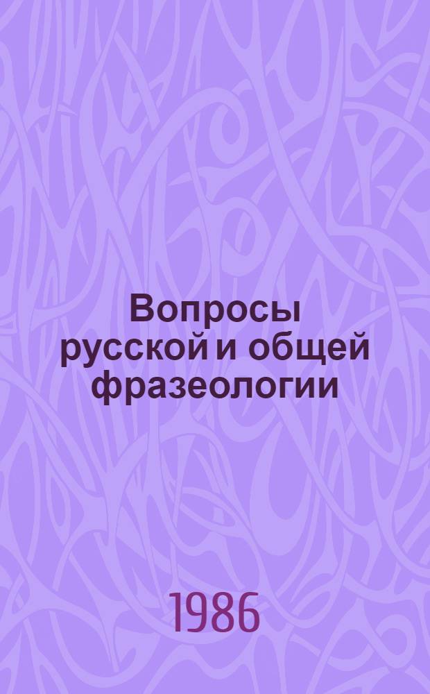 Вопросы русской и общей фразеологии : Сб. науч. тр