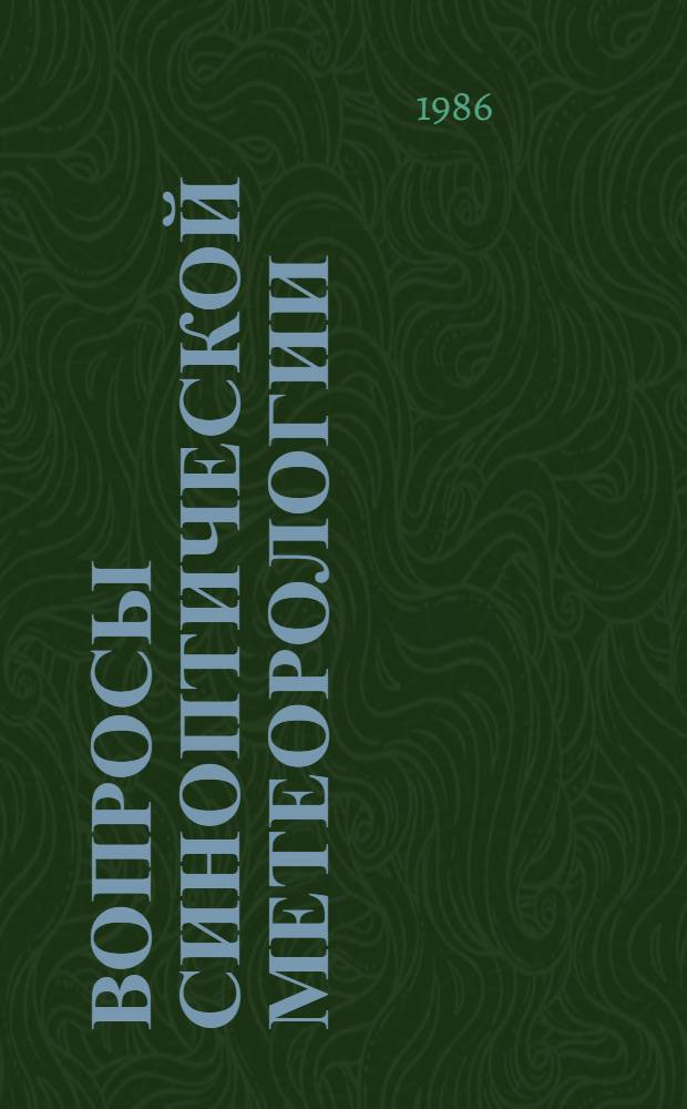 ВОПРОСЫ синоптической метеорологии : Сб. ст.