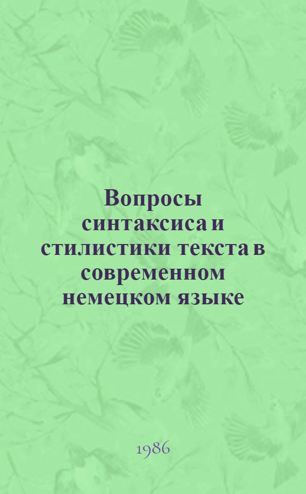 Вопросы синтаксиса и стилистики текста в современном немецком языке : Межвуз. сб. науч. тр
