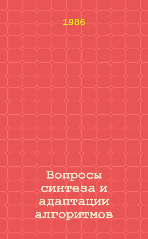 Вопросы синтеза и адаптации алгоритмов : Сб. ст