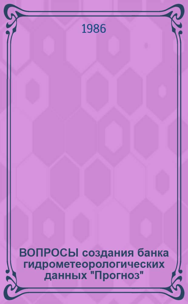 ВОПРОСЫ создания банка гидрометеорологических данных "Прогноз" : Сб. ст.