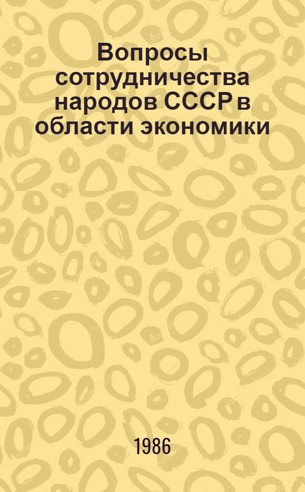 Вопросы сотрудничества народов СССР в области экономики : На материалах Казахстана : Сб. науч. тр. (междувед.)