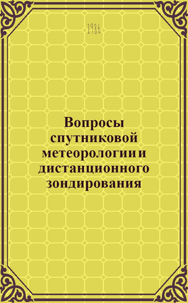 Вопросы спутниковой метеорологии и дистанционного зондирования : Сб. ст.
