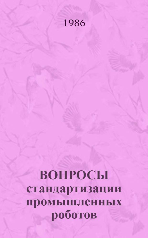 ВОПРОСЫ стандартизации промышленных роботов : Сб. ст.