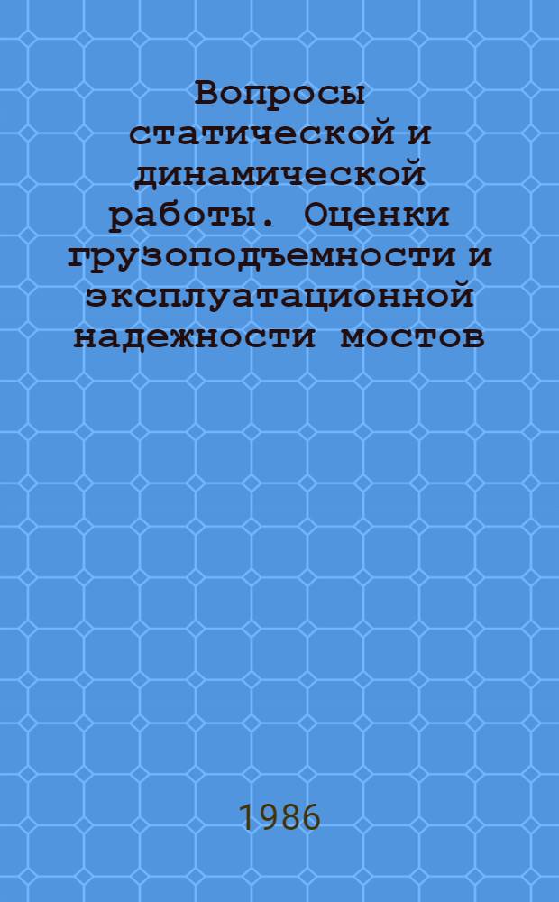 Вопросы статической и динамической работы. Оценки грузоподъемности и эксплуатационной надежности мостов : Межвуз. сб. науч. тр