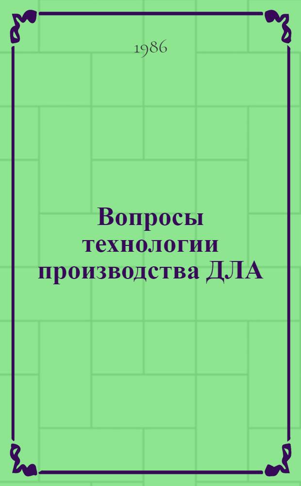 Вопросы технологии производства ДЛА : Темат. сб. науч. тр