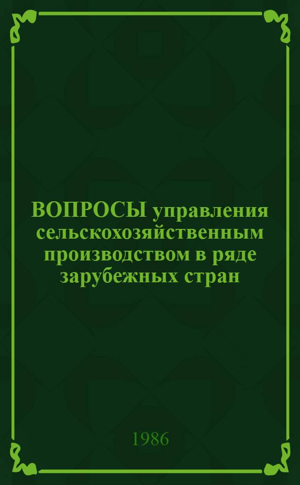 ВОПРОСЫ управления сельскохозяйственным производством в ряде зарубежных стран