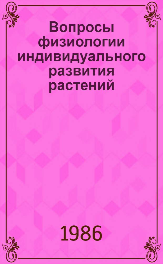 Вопросы физиологии индивидуального развития растений : Сб. ст